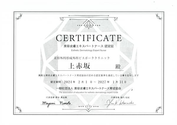 美容皮膚エキスパートナース「EDEN」認定証の画像