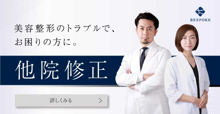 美容整形の他院修正の画像