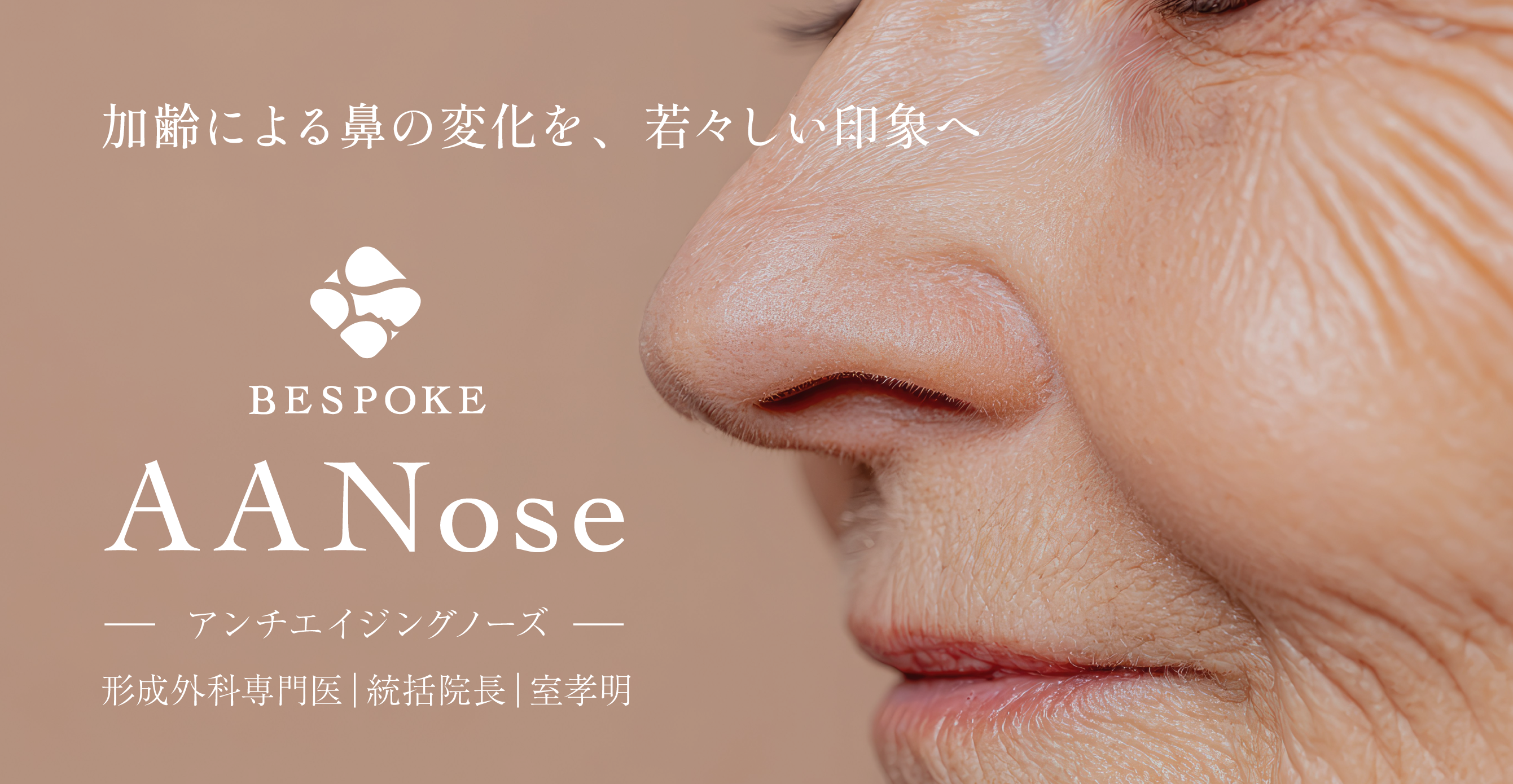 アンチエイジングノーズの画像