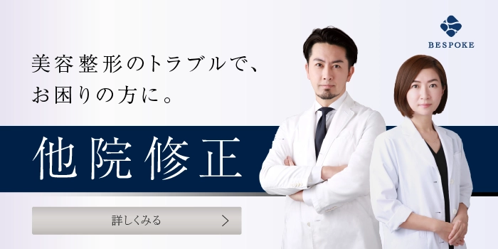 美容整形の他院修正の画像