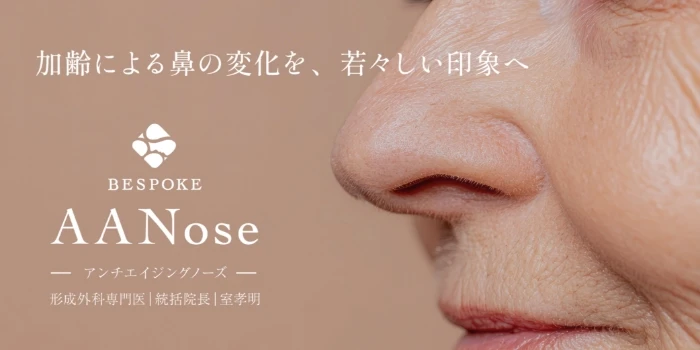 アンチエイジングノーズの画像
