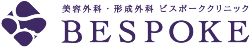 トップページ｜福岡・東京の美容外科・形成外科BESPOKE CLINIC（ビスポーククリニック）